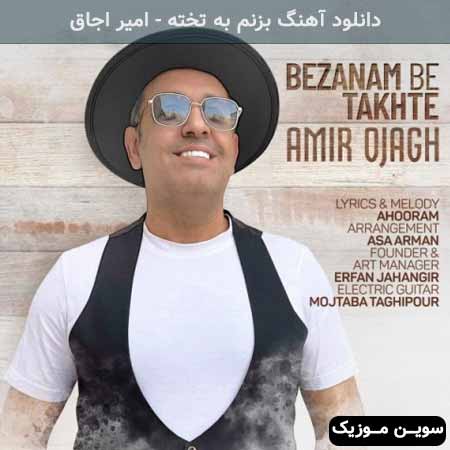 دانلود اهنگ بزنم به تخته امیر اجاق
